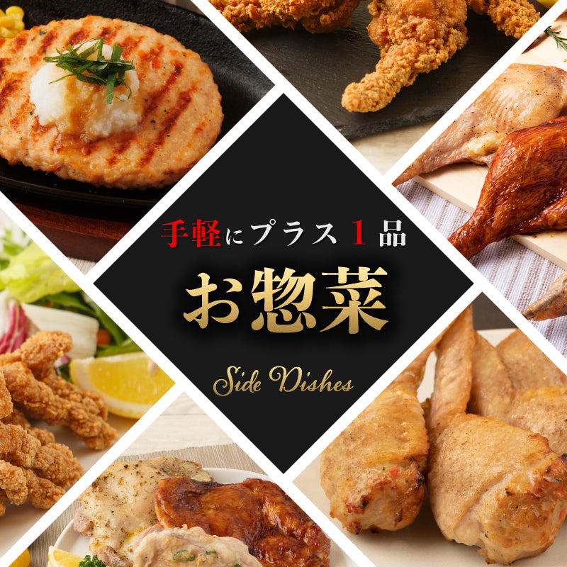 お惣菜