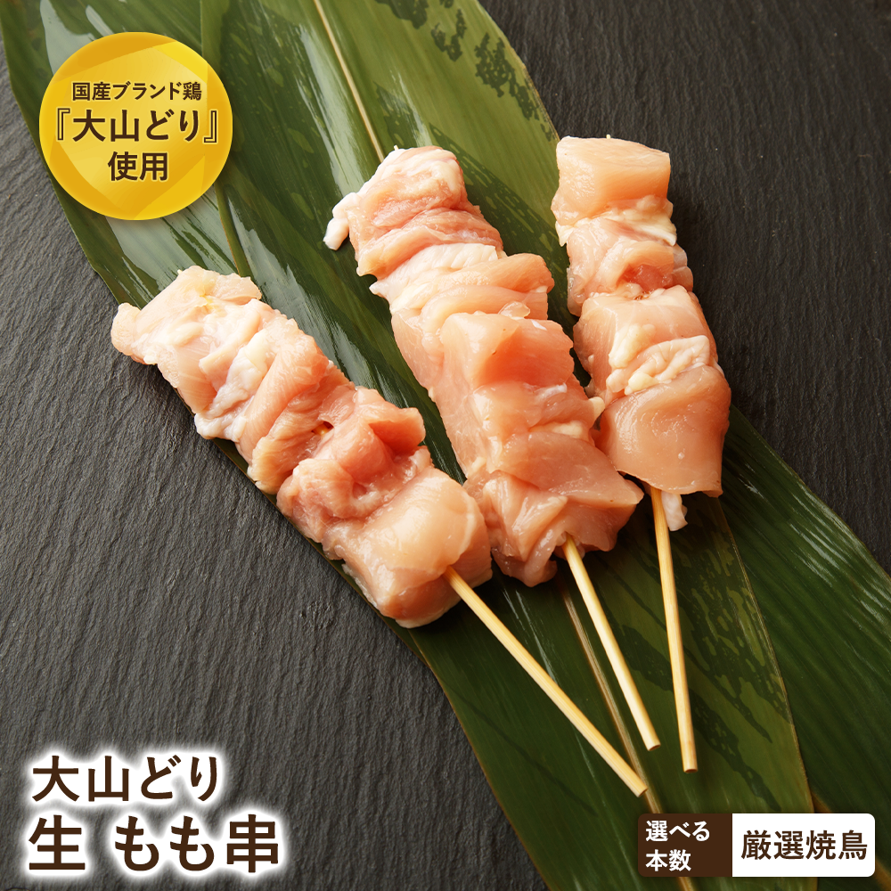 【生串】大山どり もも串