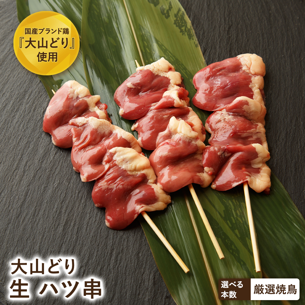【生串】大山どり ハツ串