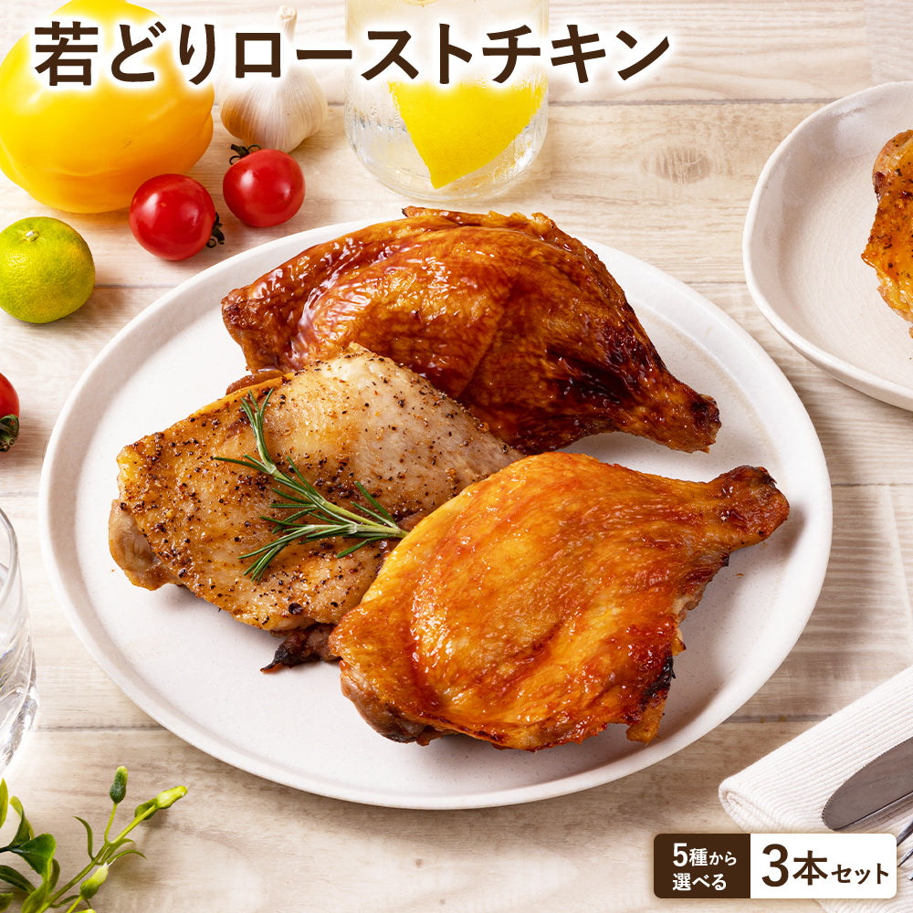 【送料無料】若鶏 ローストチキン 3本セット