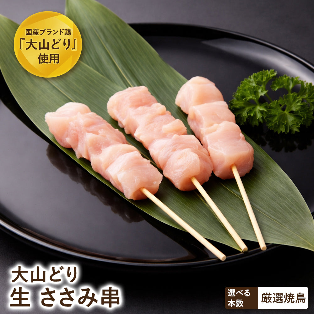 大山どり ささみ串 – 新鮮な鶏肉専門店 とりよし