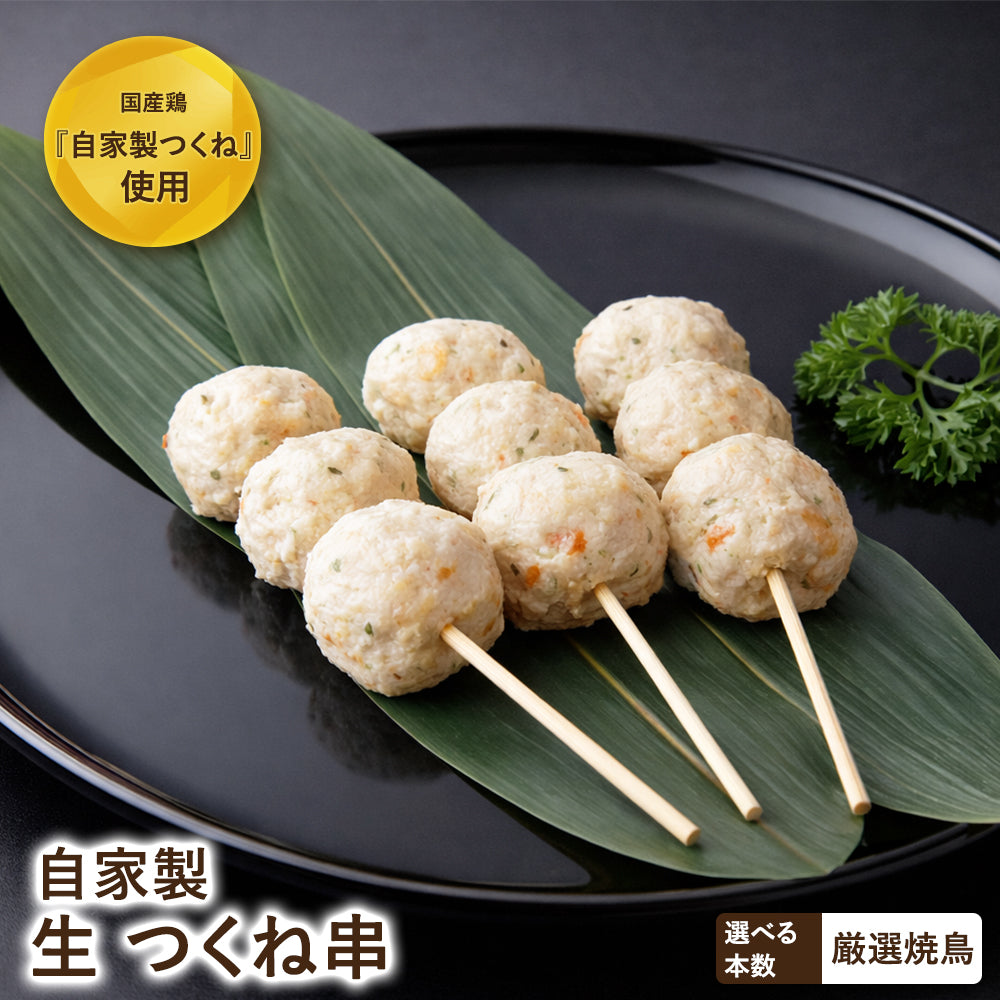 自家製つくね串 – 新鮮な鶏肉専門店 とりよし