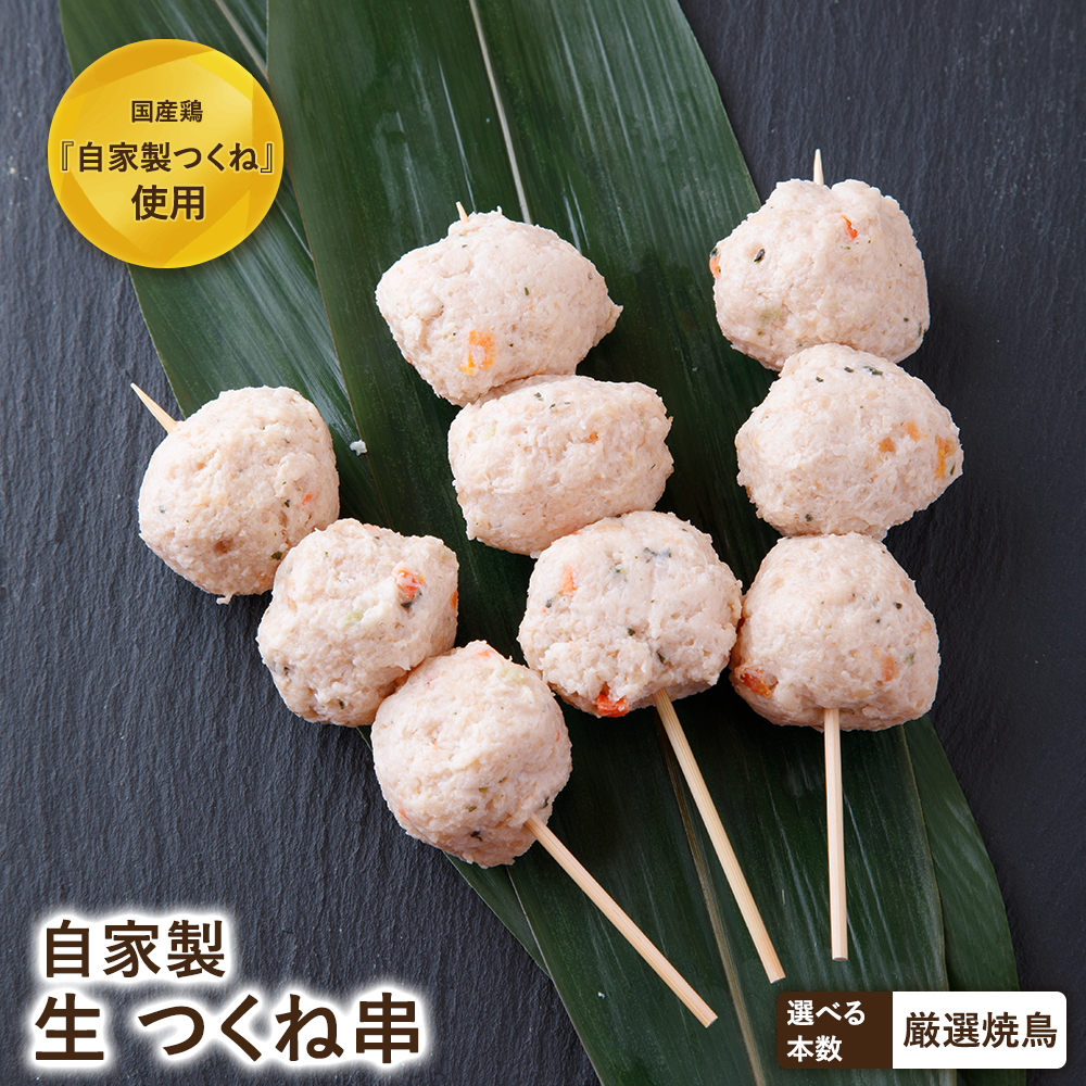 【生串】自家製つくね串