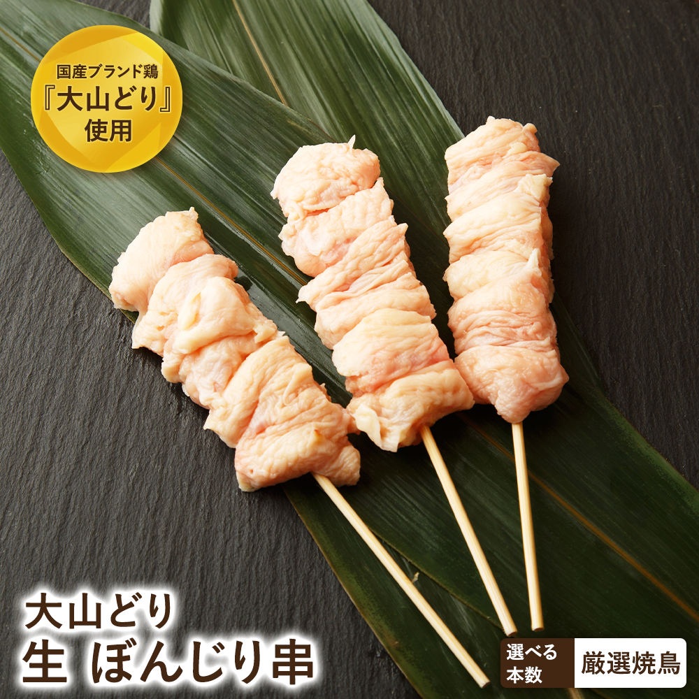 【生串】大山どり ぼんじり串