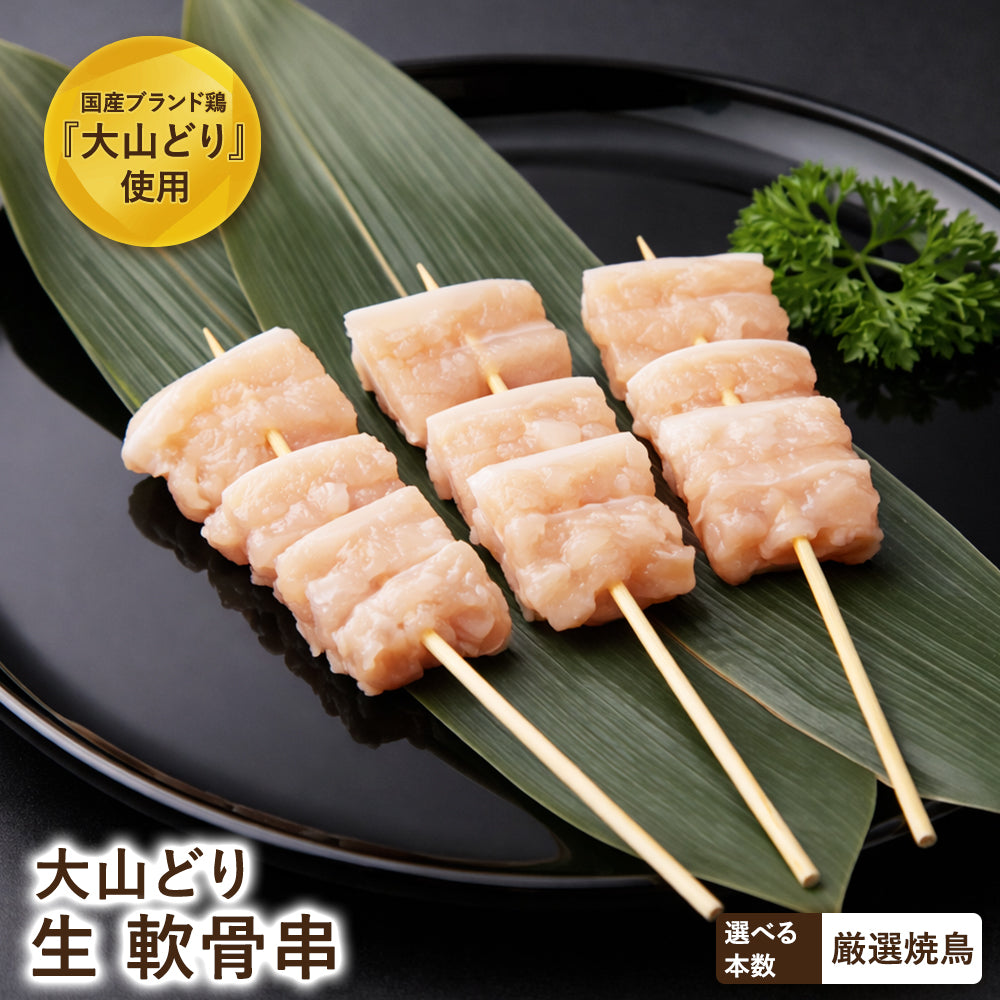 大山どり 軟骨串 – 新鮮な鶏肉専門店 とりよし