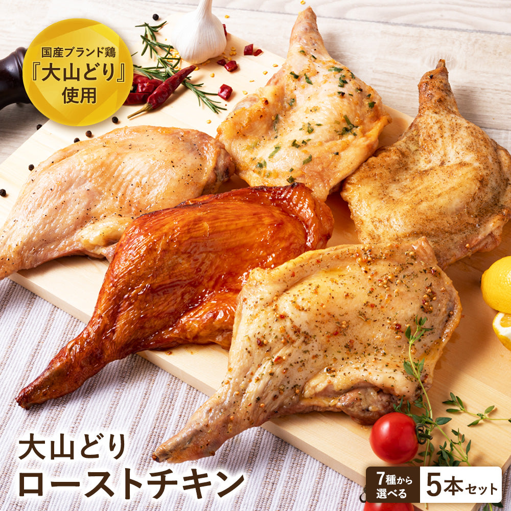 大山どり ローストチキン 5本セット – 新鮮な鶏肉専門店 とりよし