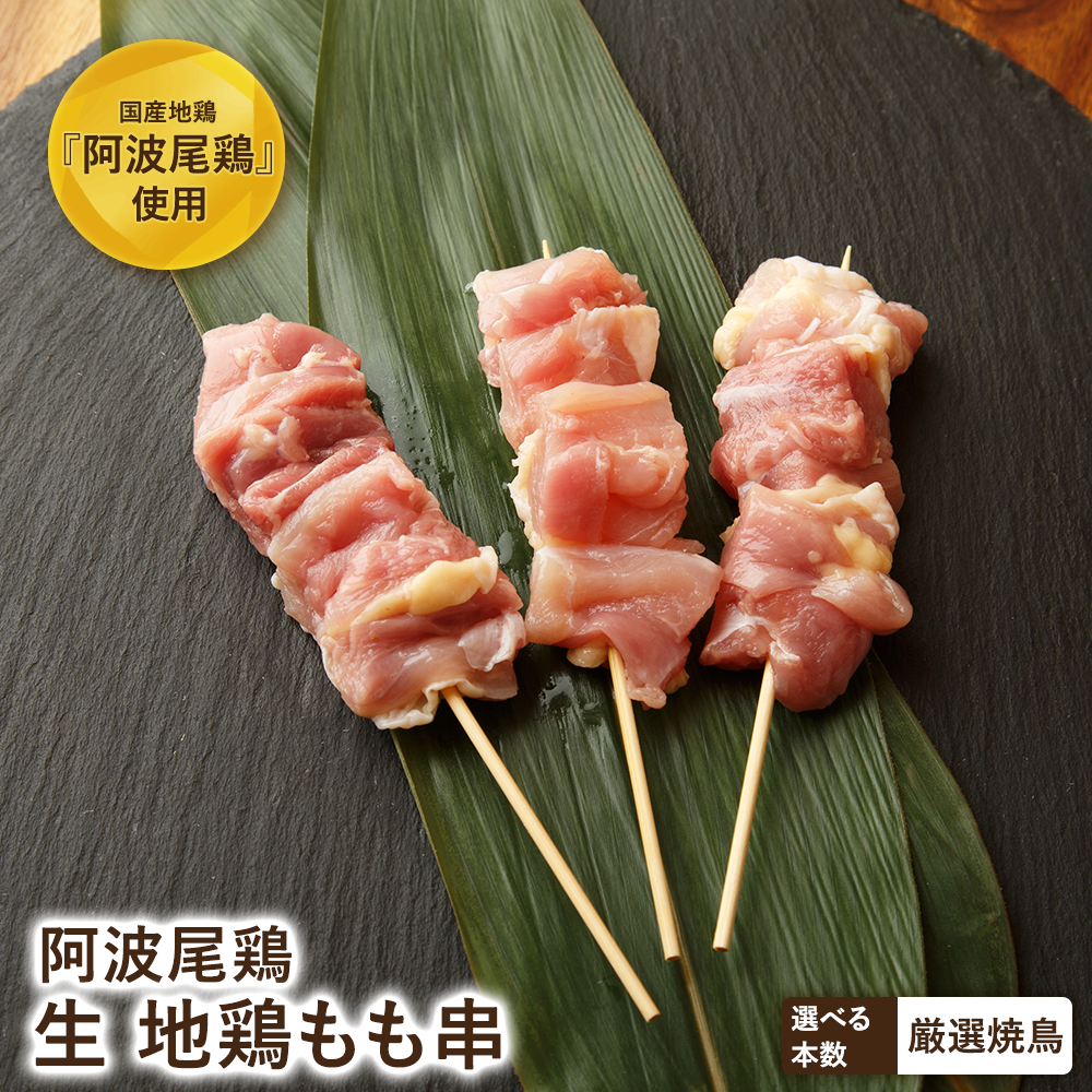 【生串】阿波尾鶏 もも串