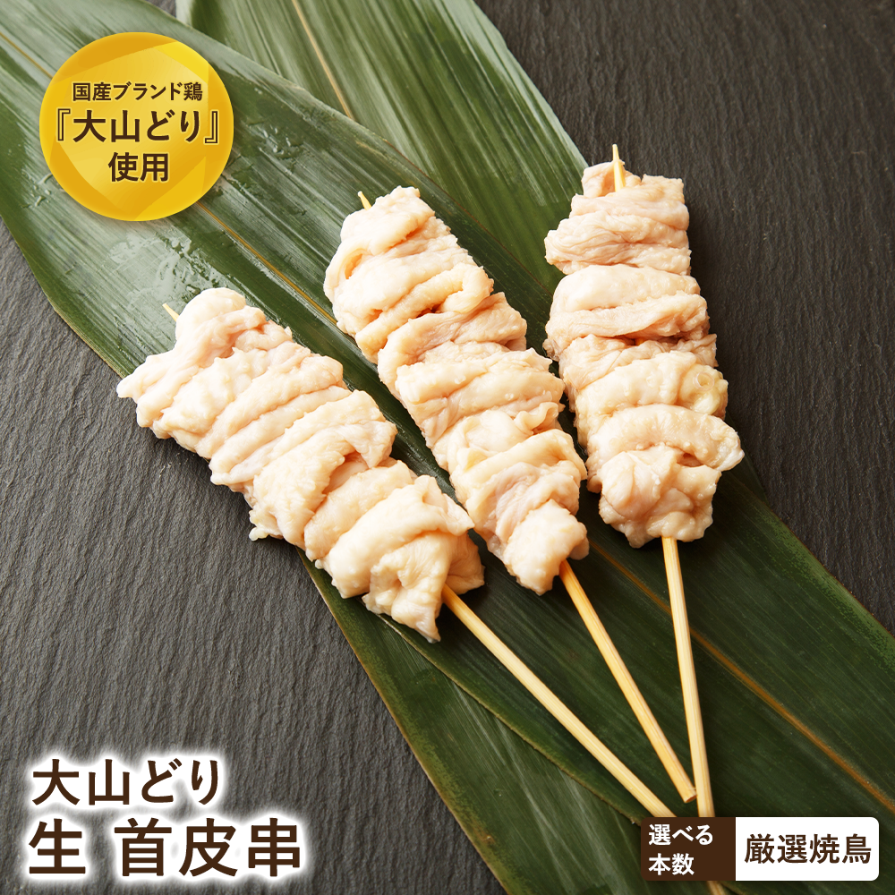 【生串】大山どり 首皮串