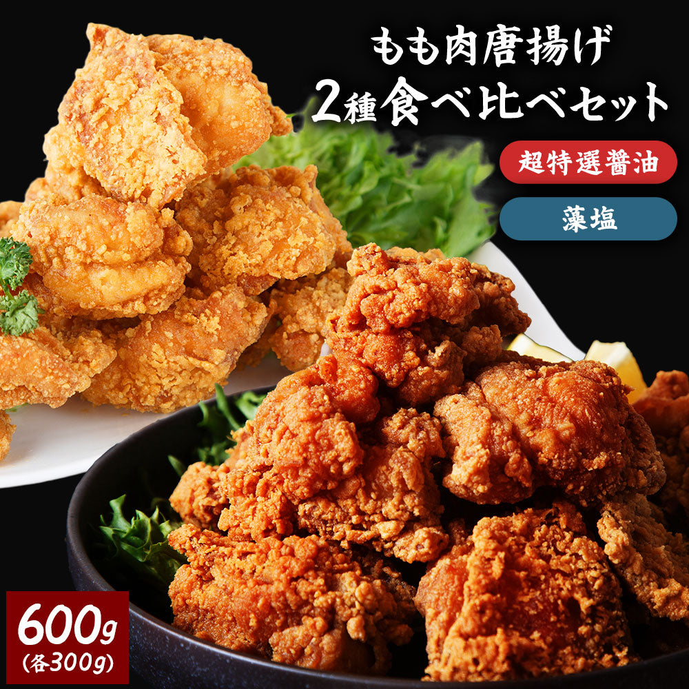 【送料無料】鶏もも肉唐揚げ《特選醤油&藻塩》各300g