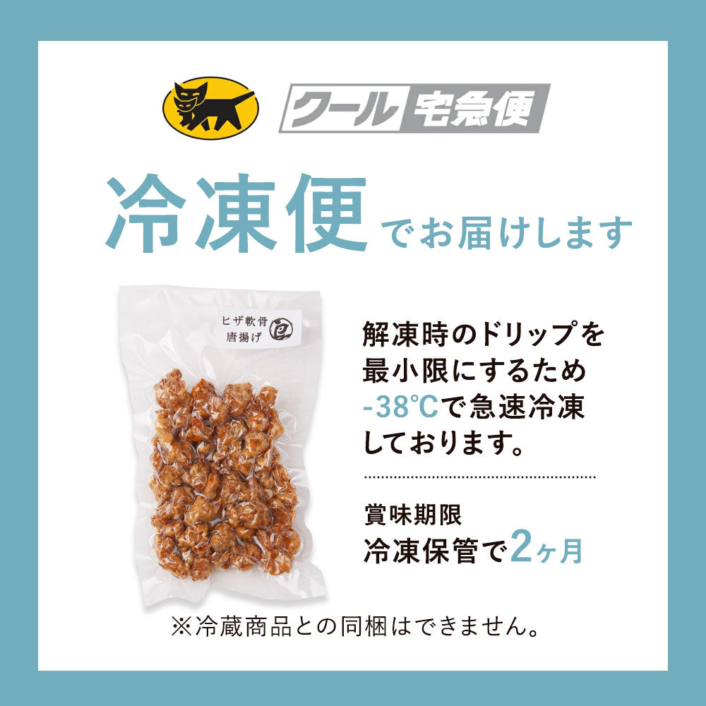 【送料無料】ヒザ軟骨唐揚げ
