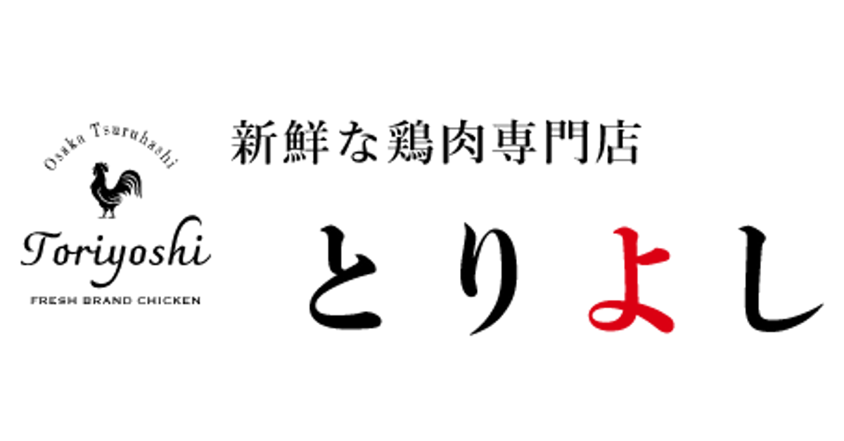 会社概要 – 新鮮な鶏肉専門店 とりよし
