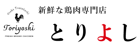 新鮮な鶏肉専門店 とりよし