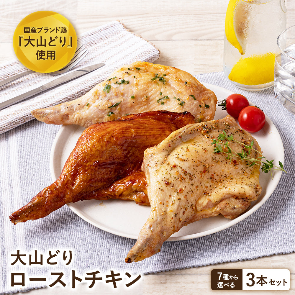 【送料無料】大山どり ローストチキン 3本セット