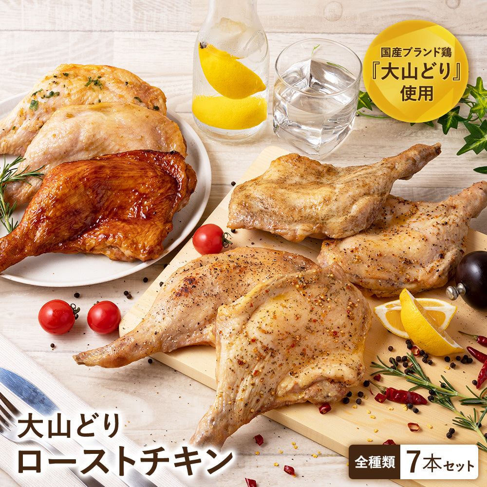 【送料無料】大山どり ローストチキン 7本セット