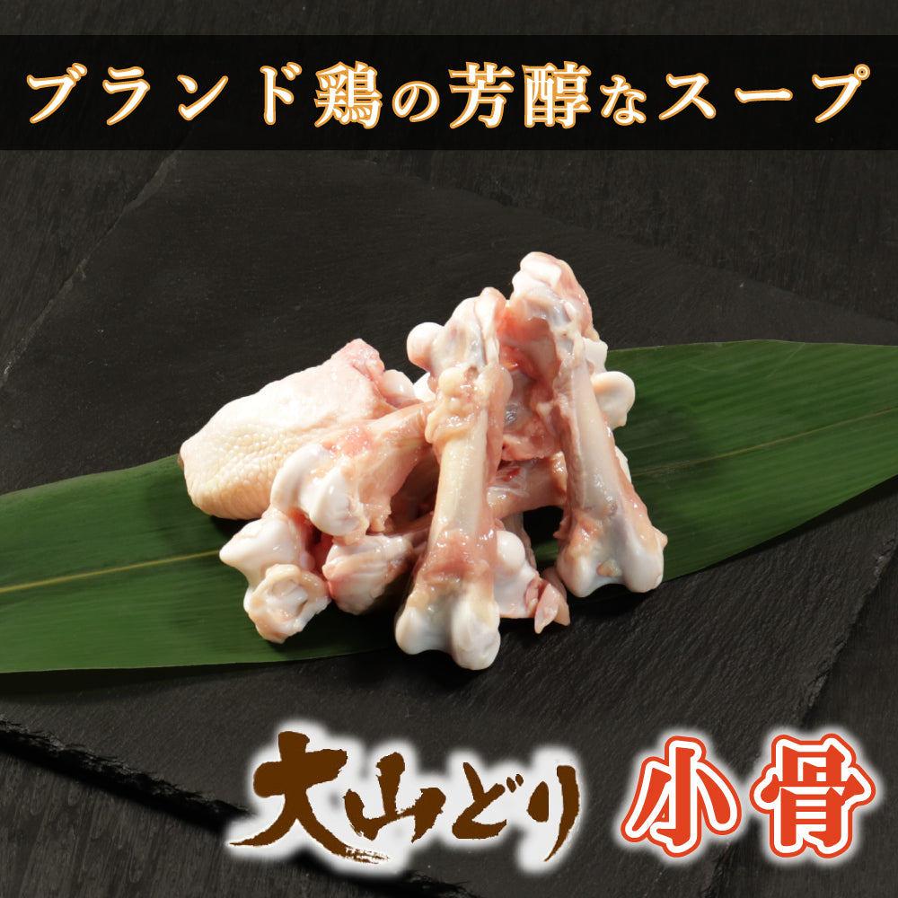 【鶏ガラ】大山どり 小骨
