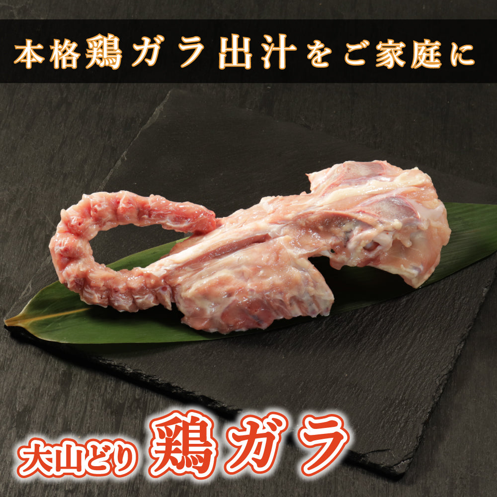 【鶏ガラ】大山どり 鶏ガラ (胴ガラ)
