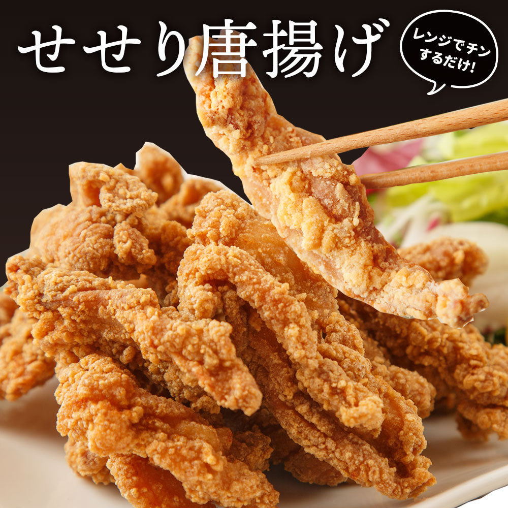 【送料無料】せせり唐揚げ