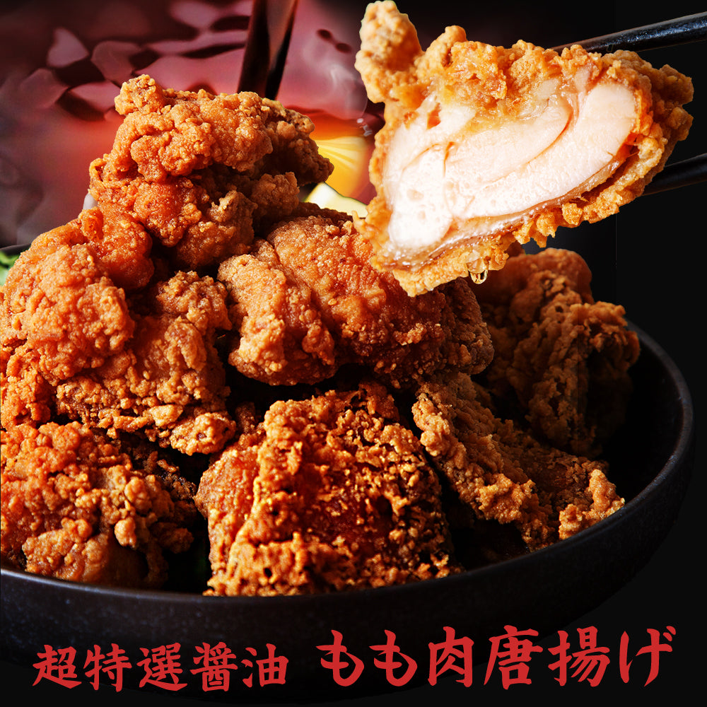 【送料無料】鶏もも肉唐揚げ《特選醤油》