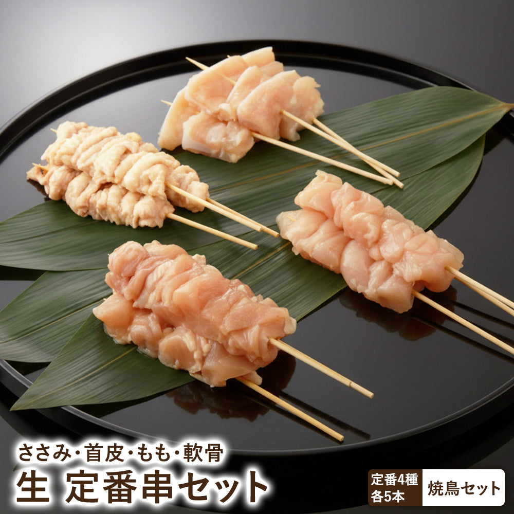 定番串セット – 新鮮な鶏肉専門店 とりよし
