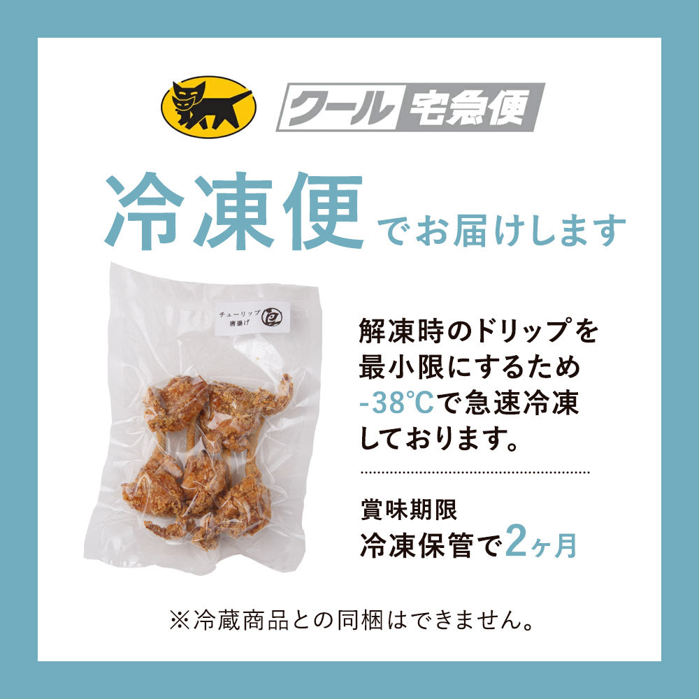 チューリップ唐揚げ