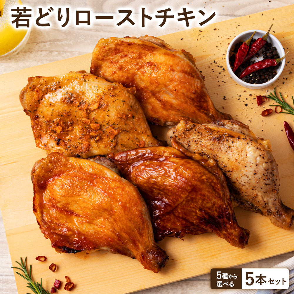 【送料無料】若鶏 ローストチキン 5本セット