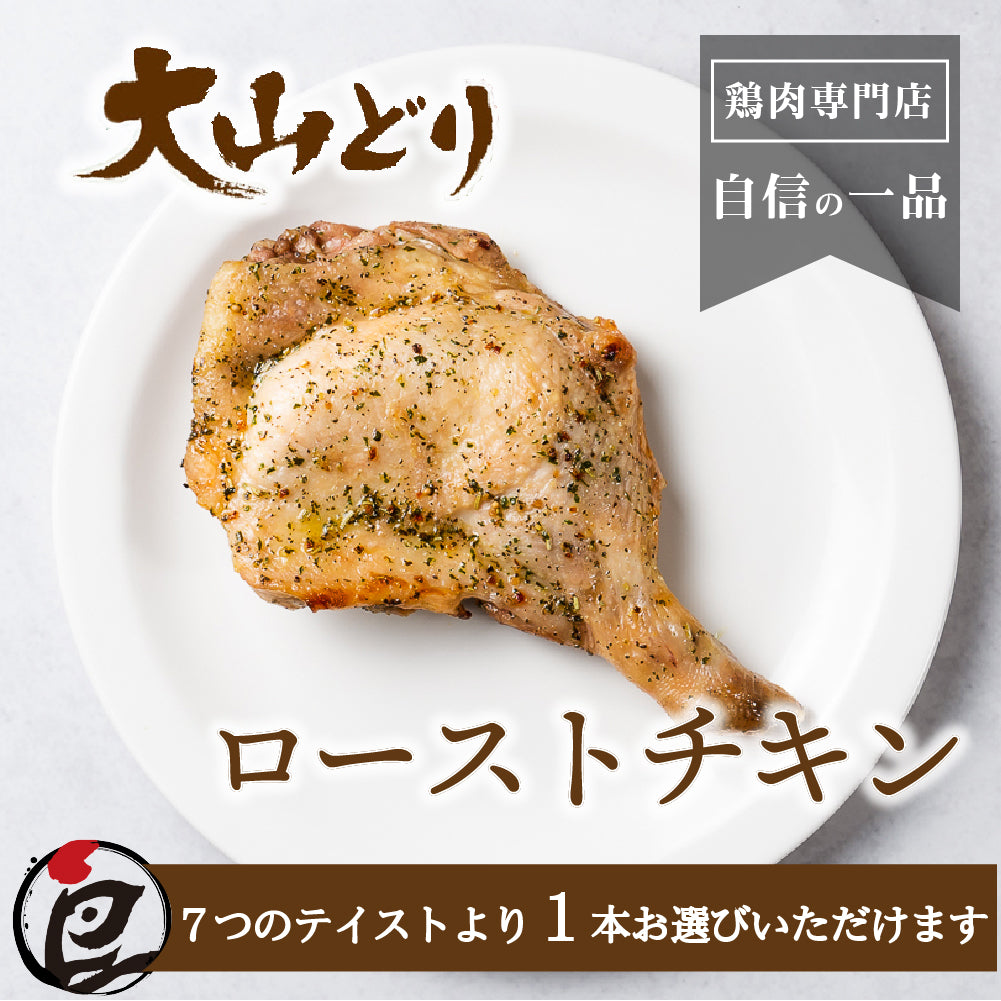 大山どり ローストチキン 1本