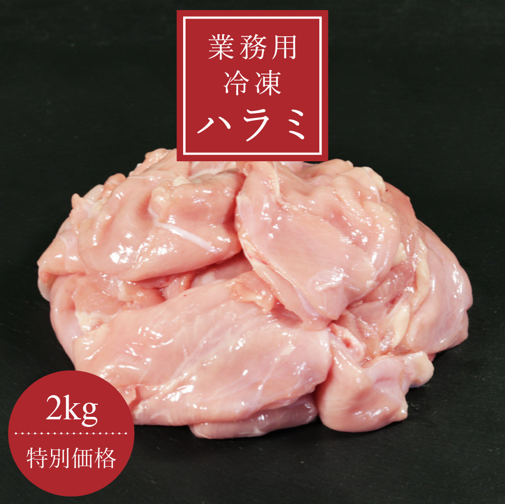 【業務用】業務用 冷凍ハラミ 2kg