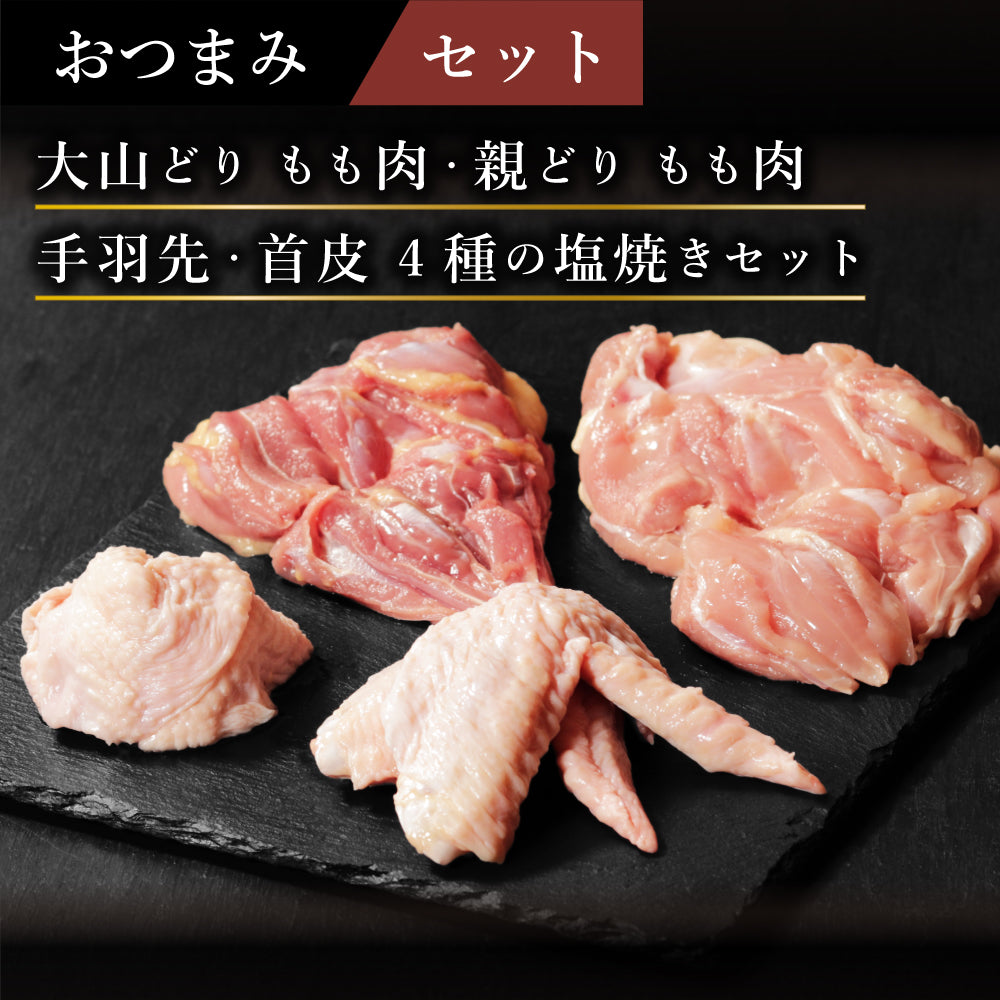 【セット】おつまみセット《塩焼き》