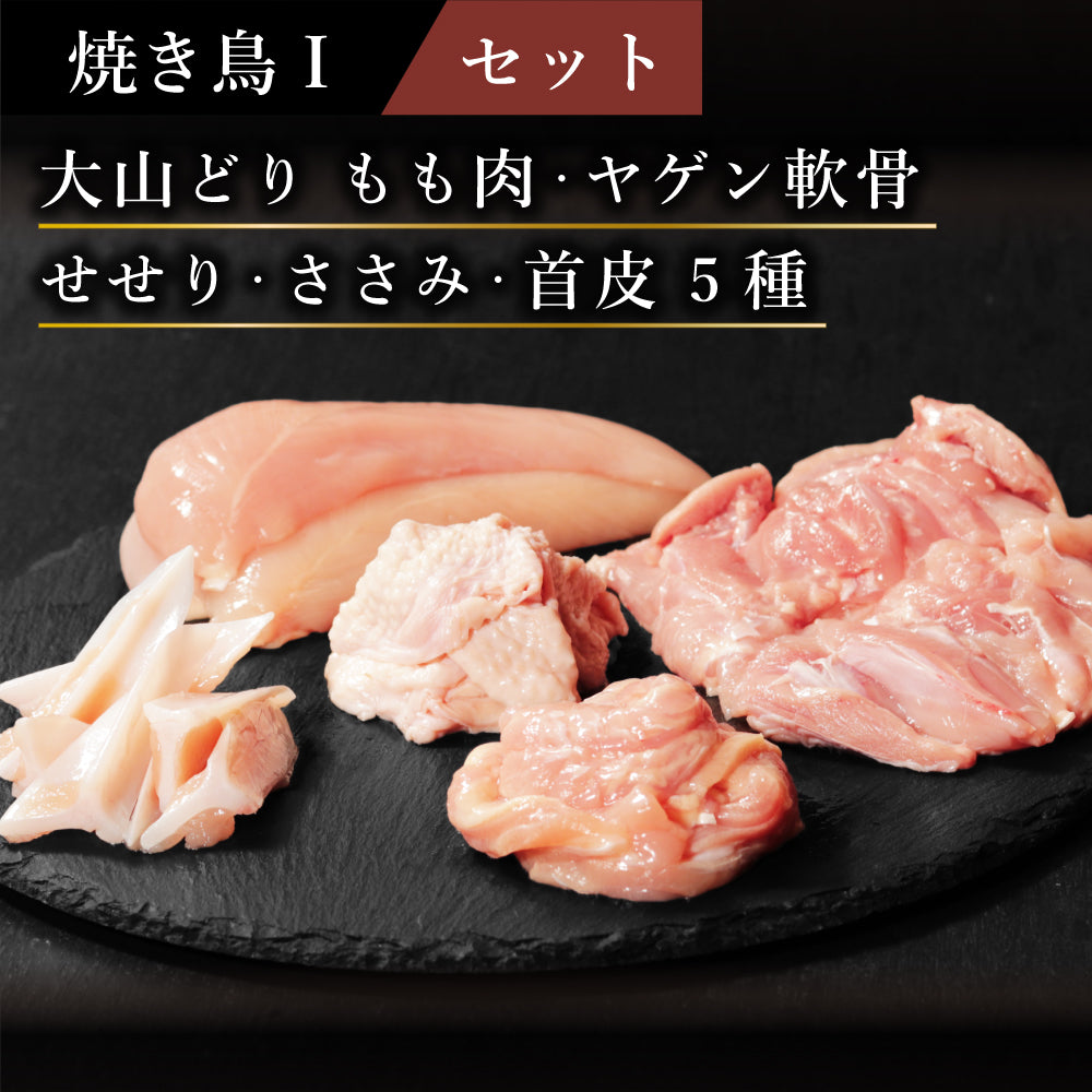 【セット】定番焼き鳥セット