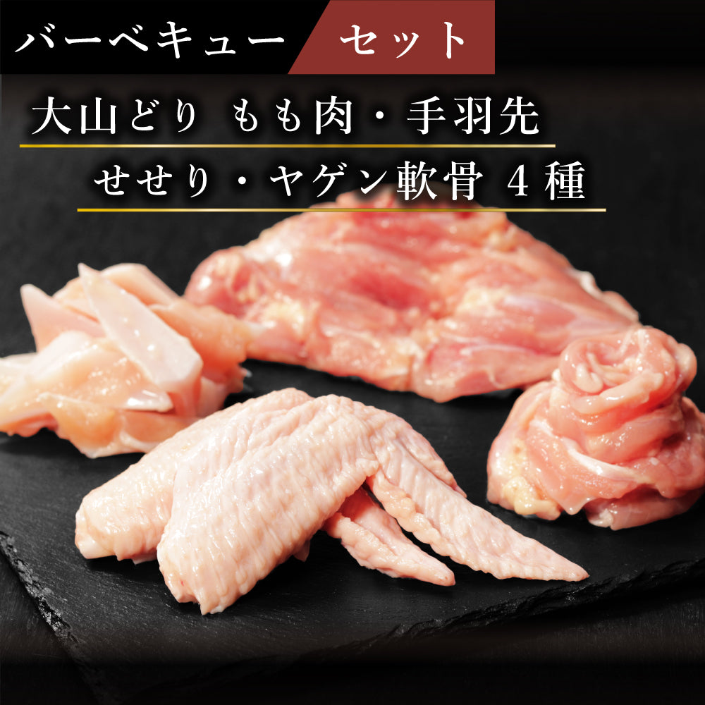 【セット】大山どり BBQ鶏肉セット