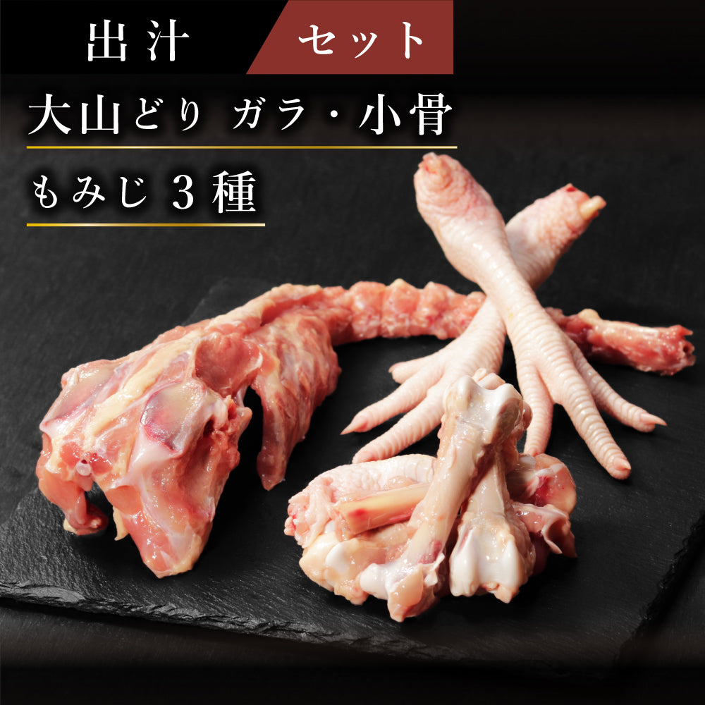 【セット】ブランド鶏 出汁セット