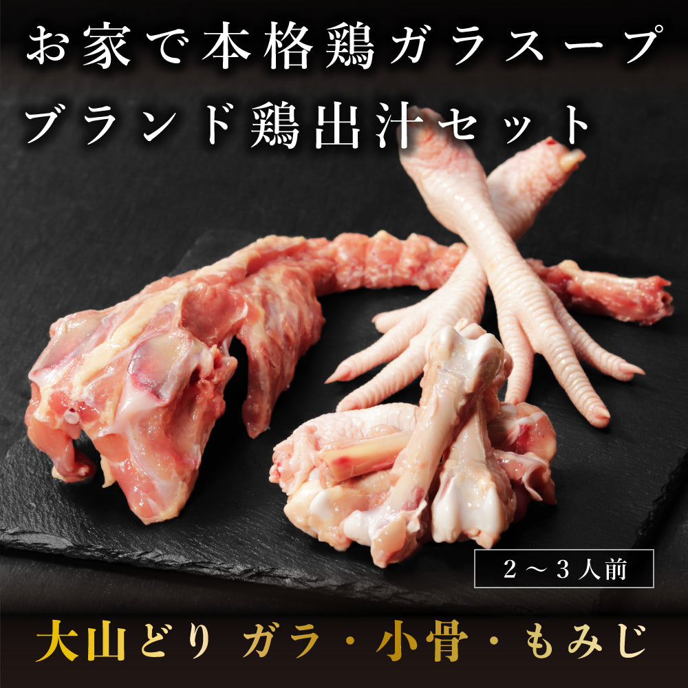 【セット】ブランド鶏 出汁セット