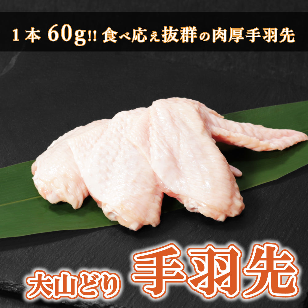 【パーツ】大山どり 手羽先