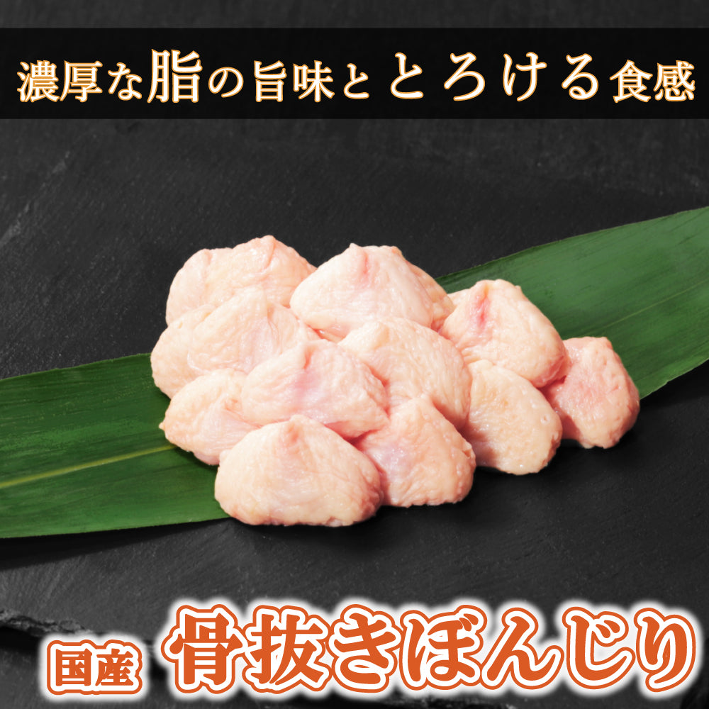 【パーツ】国産 骨抜きぼんじり