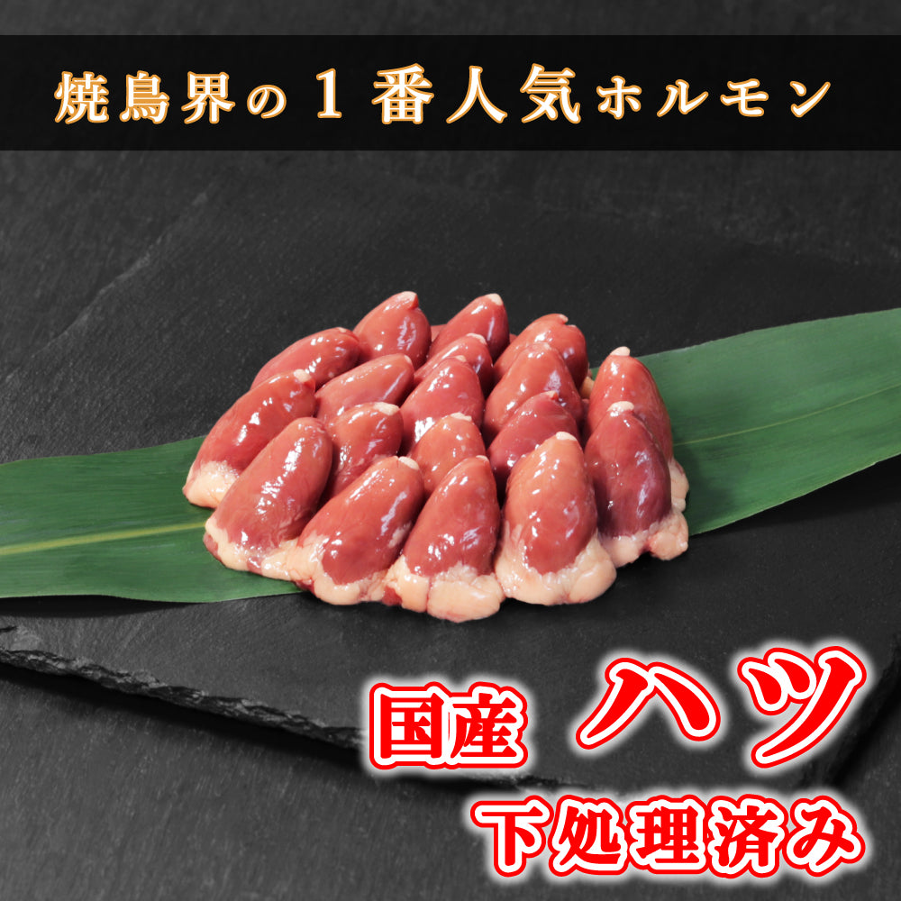 【ホルモン】国産 鶏ハツ 下処理 済み