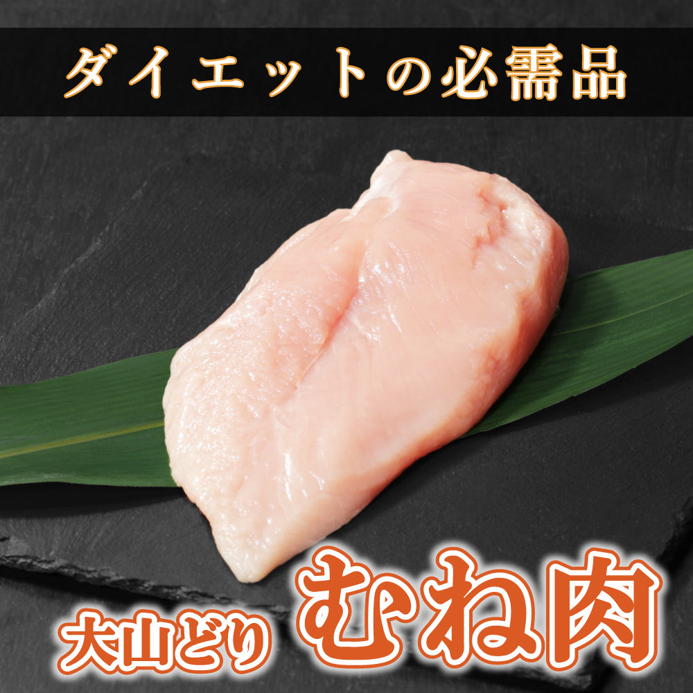 【パーツ】大山どり 鶏むね肉