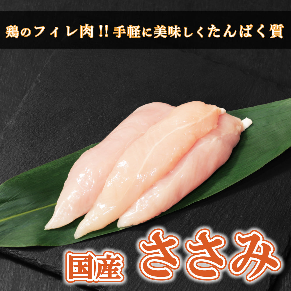 【パーツ】国産 ささみ