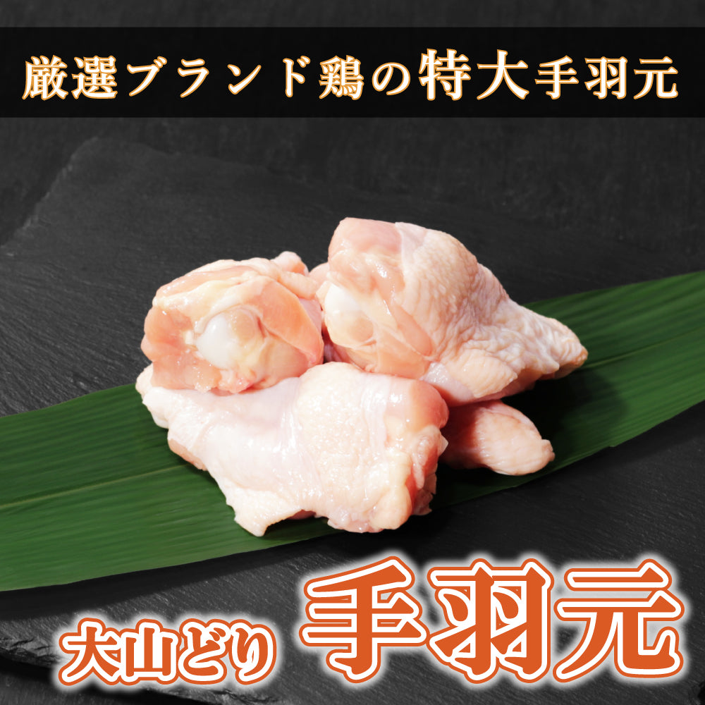 【パーツ】大山どり 手羽元