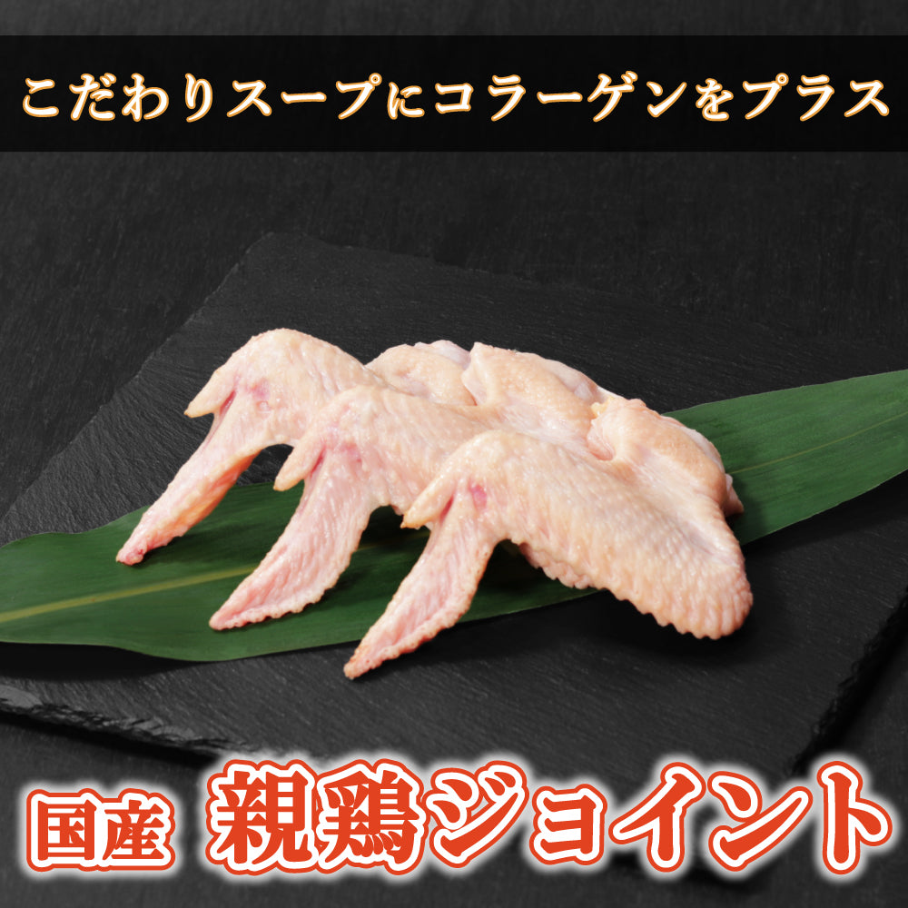 【鶏ガラ】国産 親どり ジョイント
