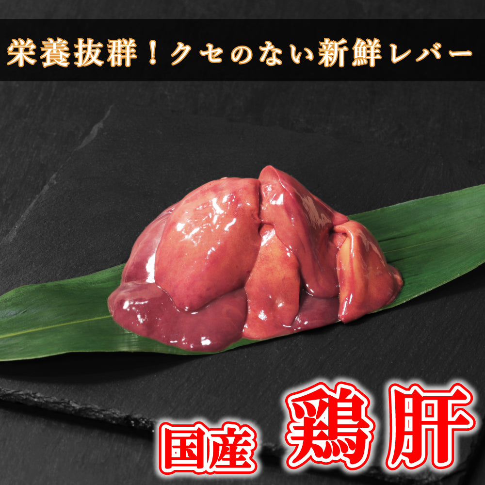 【ホルモン】国産 鶏肝 (鶏レバー)