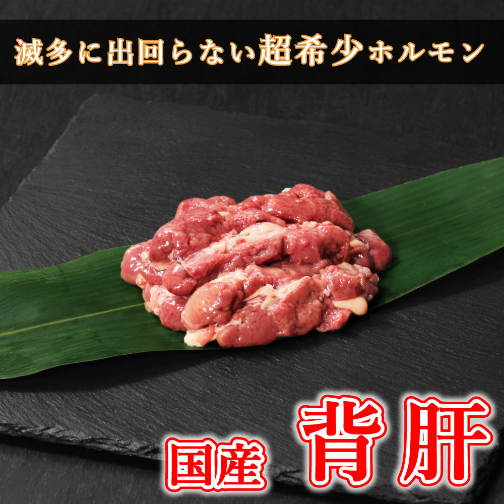 【ホルモン】国産 背肝