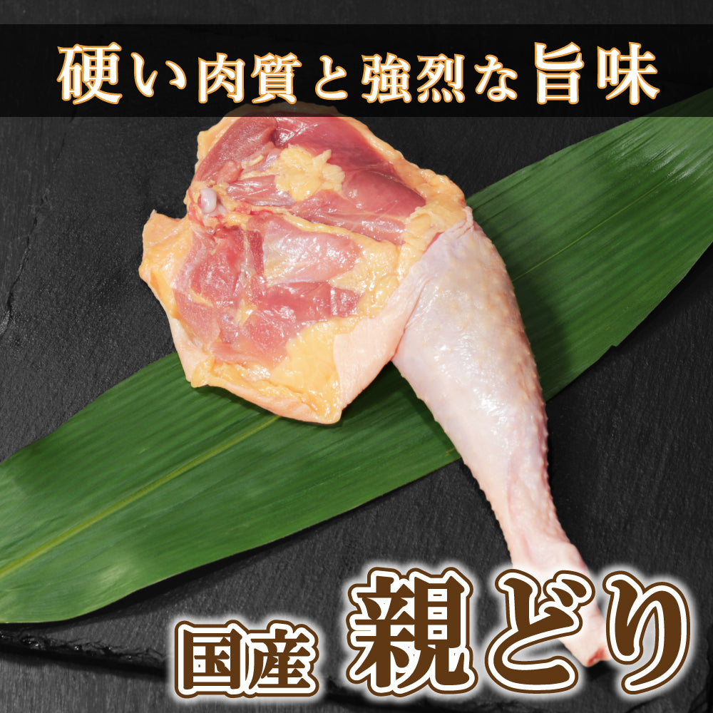 【もも肉】国産 親どり 骨付きもも