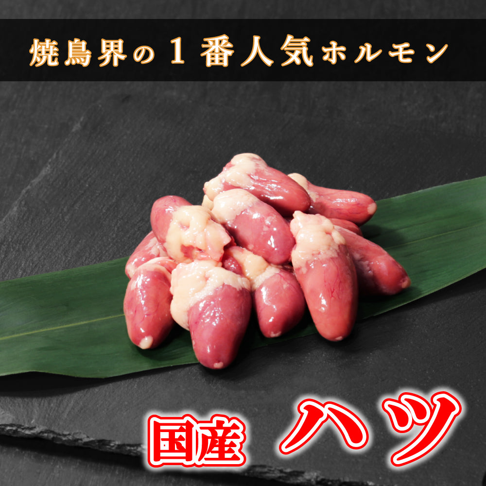 【ホルモン】国産 鶏ハツ (ココロ)