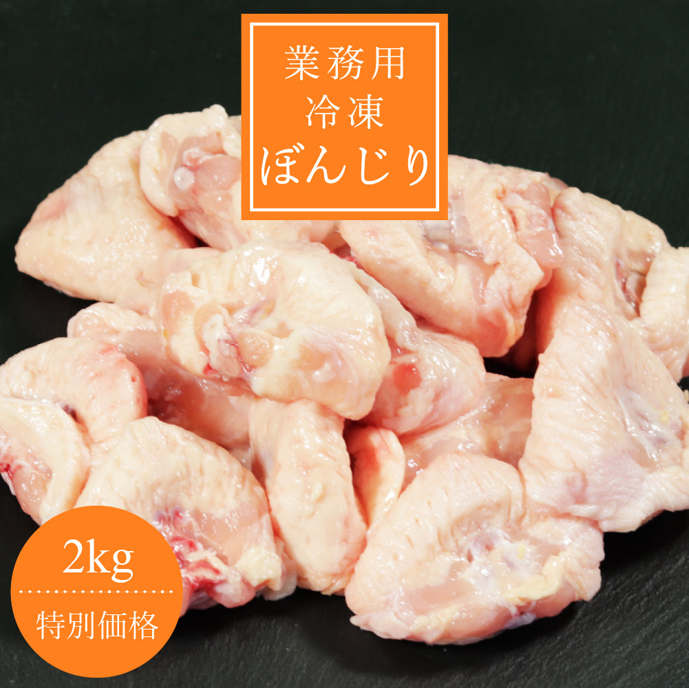 【業務用】冷凍ぼんじり 2kg ※油壺処理済み