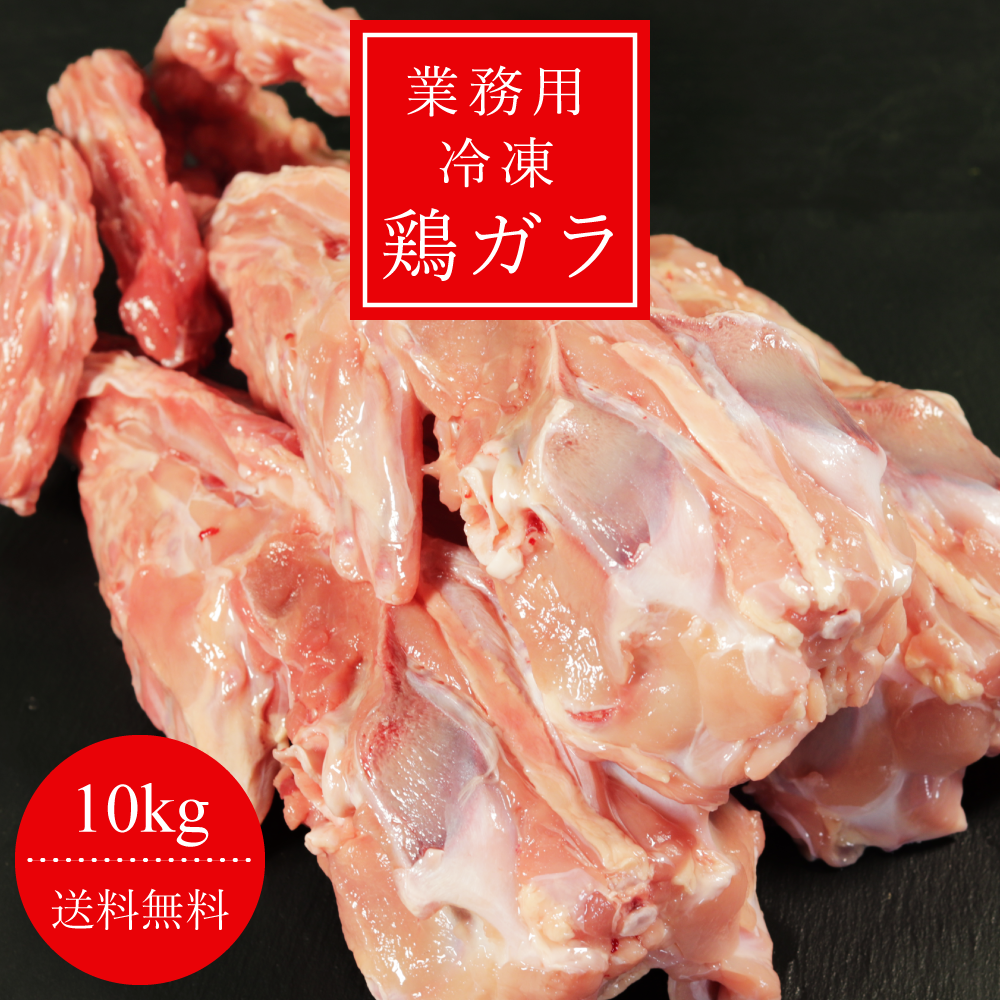 【業務用】冷凍鶏ガラ 10㎏
