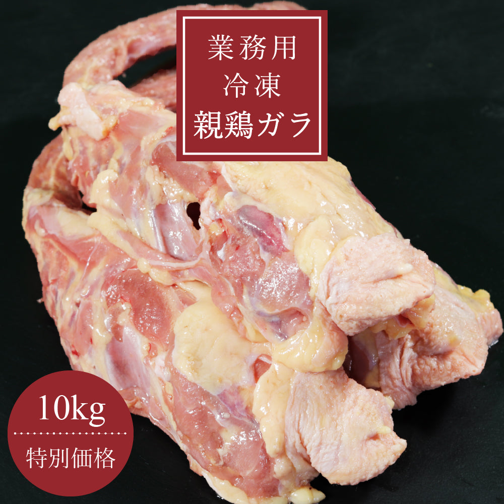 【業務用】冷凍親鶏ガラ 10㎏