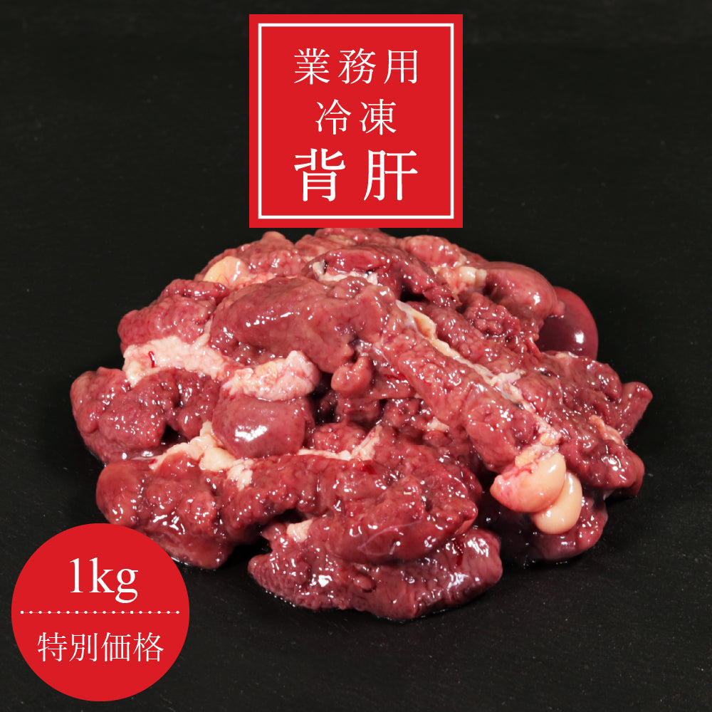 【業務用】冷凍背肝 1kg