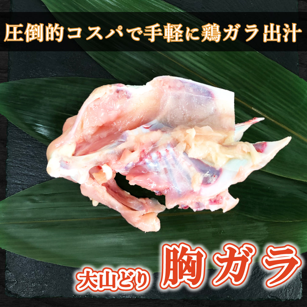 【鶏ガラ】大山どり 胸ガラ かっぱ