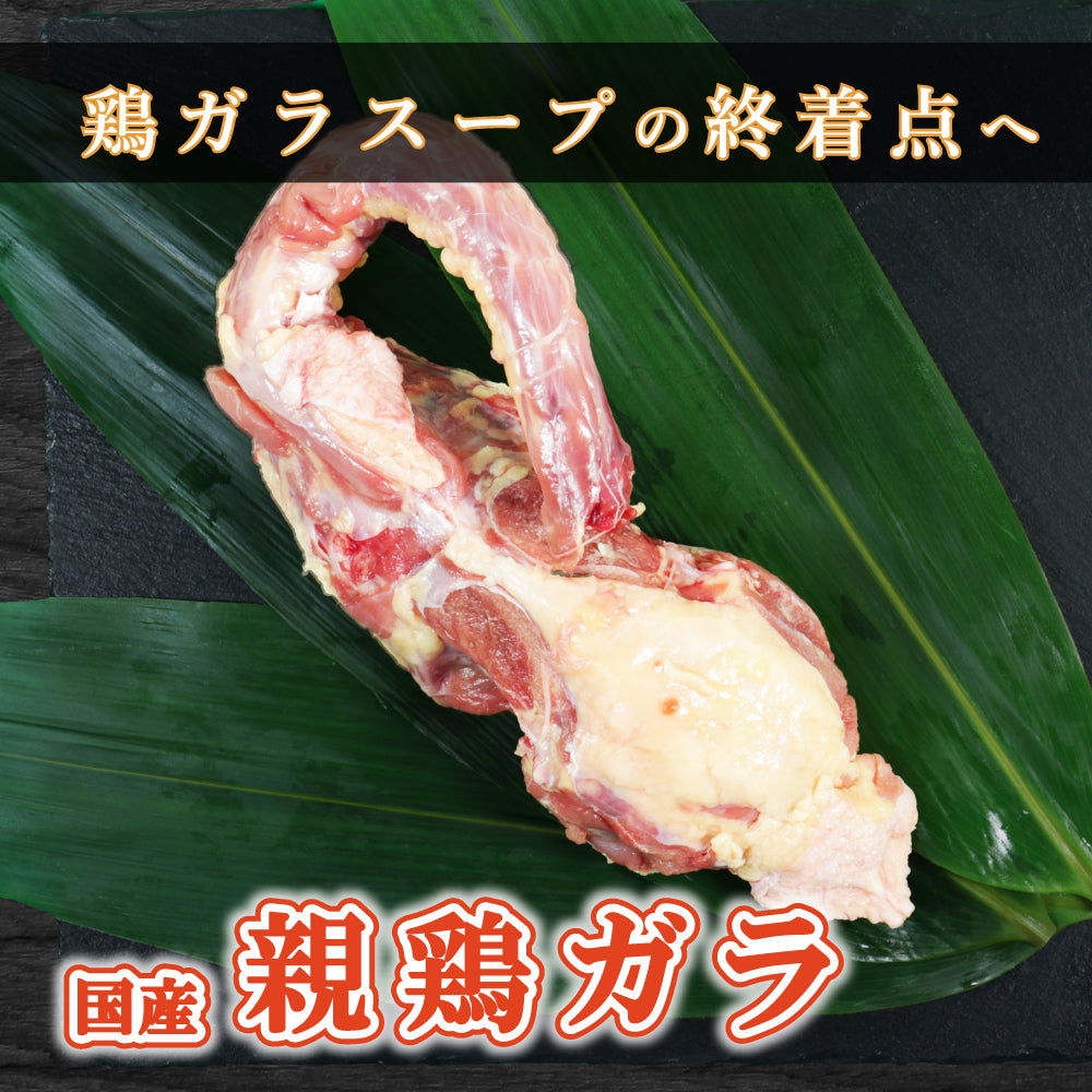 【鶏ガラ】国産 親どりガラ