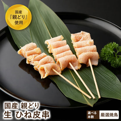 国産親どり ひね皮串